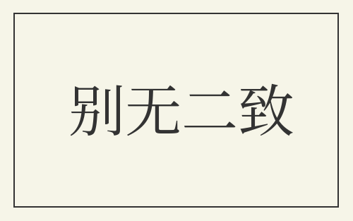 别无二致