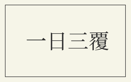 一日三覆