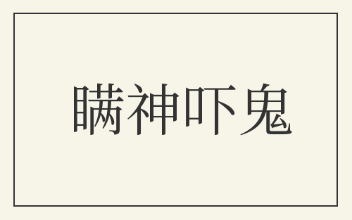 瞒神吓鬼