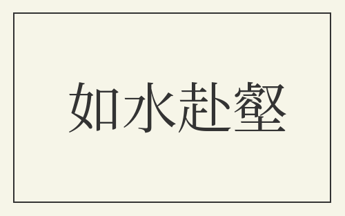 如水赴壑