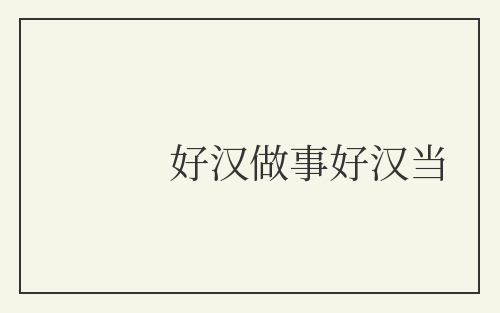 好汉做事好汉当