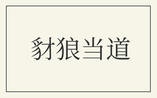 豺狼当道