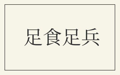足食足兵