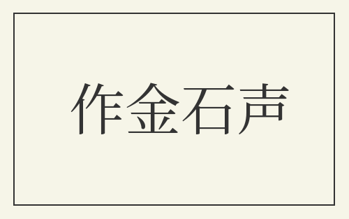 作金石声