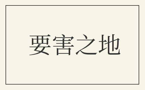 要害之地