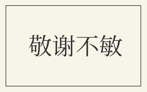 敬谢不敏