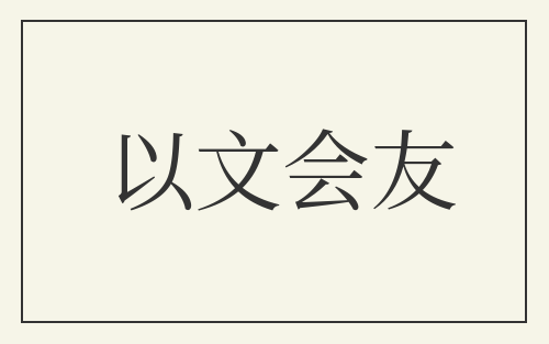 以文会友