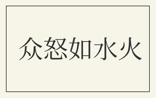 众怒如水火