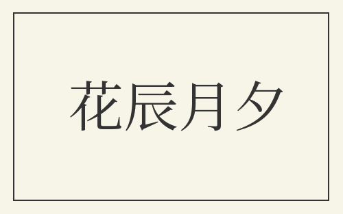 花辰月夕