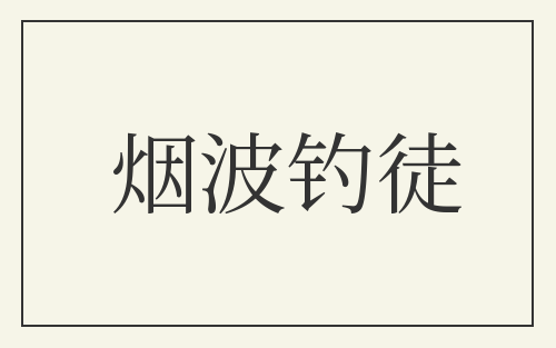 烟波钓徒