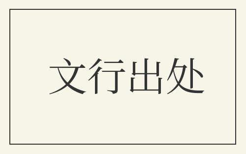 文行出处