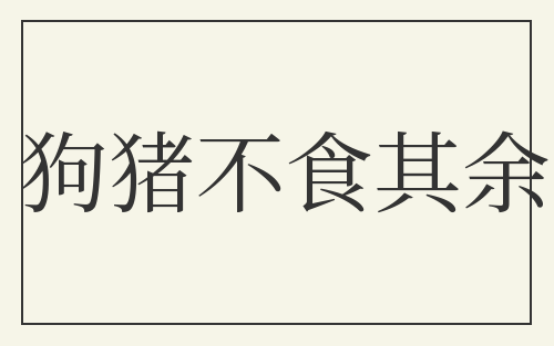 狗猪不食其余