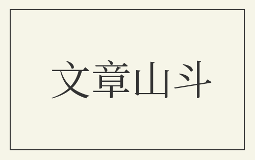 文章山斗