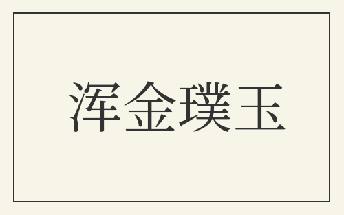 浑金璞玉
