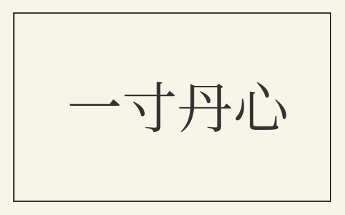 一寸丹心