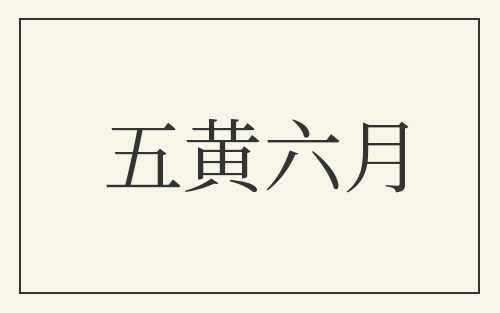 五黄六月