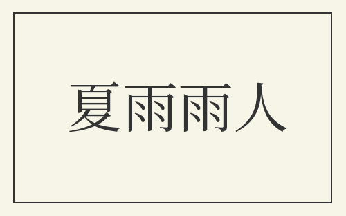 夏雨雨人