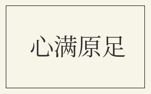 心满原足