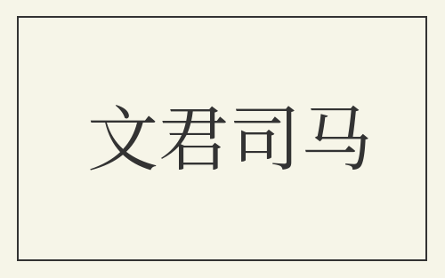 文君司马