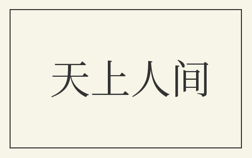 天上人间