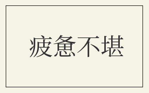 疲惫不堪