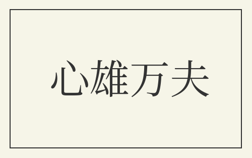 心雄万夫