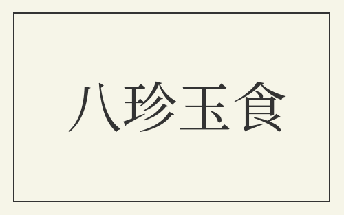 八珍玉食