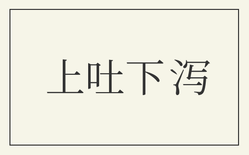 上吐下泻