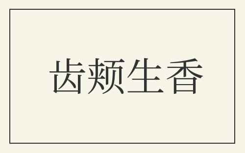 齿颊生香