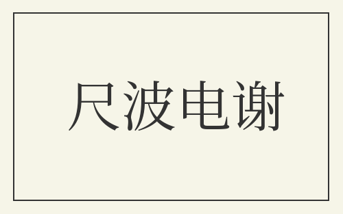 尺波电谢