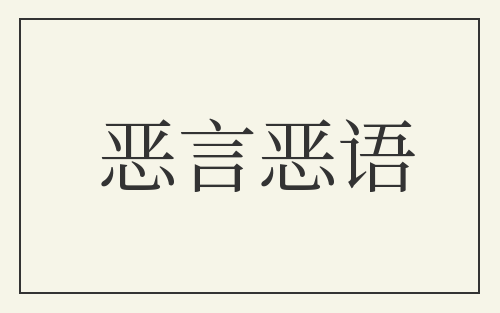 恶言恶语