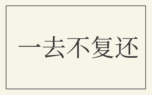 一去不复还