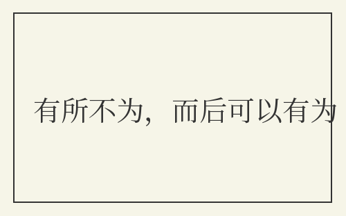 有所不为，而后可以有为