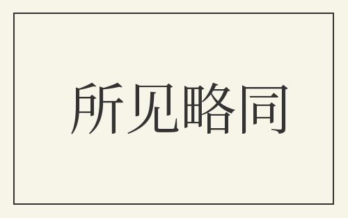 所见略同