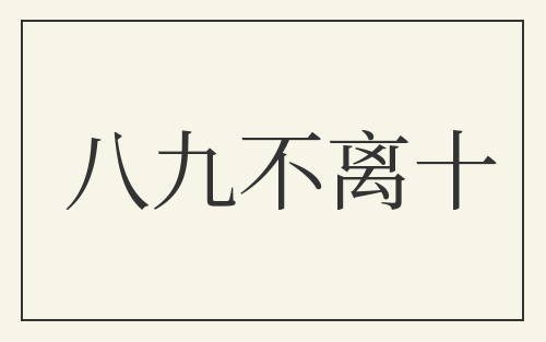 八九不离十
