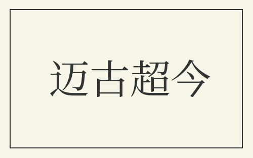 迈古超今