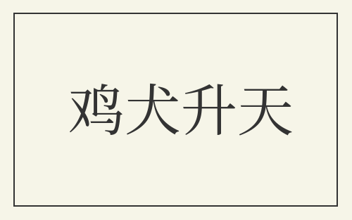 鸡犬升天