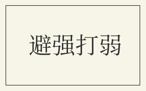 避强打弱