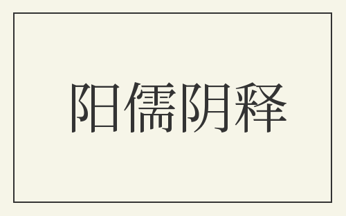 阳儒阴释