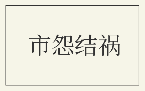 市怨结祸