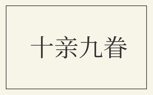 十亲九眷