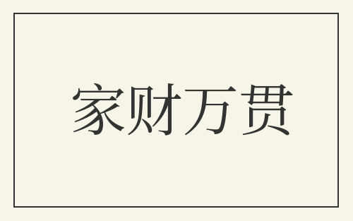 家财万贯
