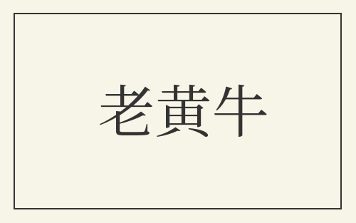 老黄牛