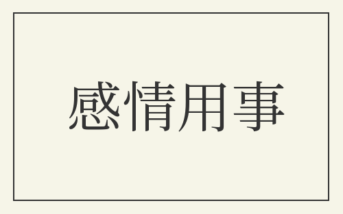 感情用事