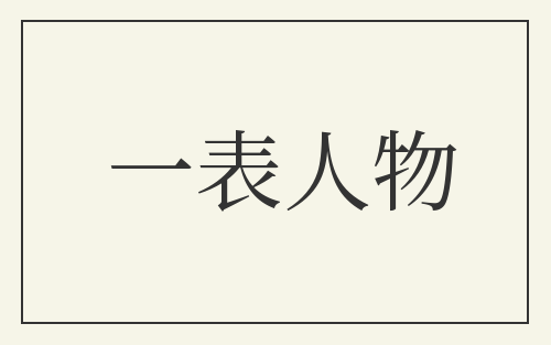 一表人物
