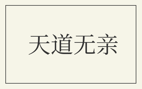 天道无亲