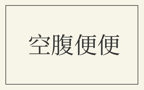 空腹便便