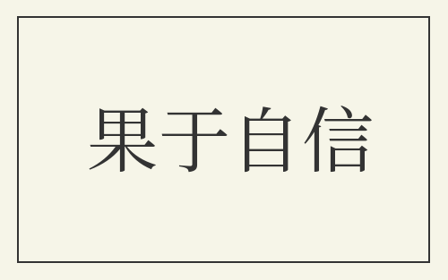 果于自信
