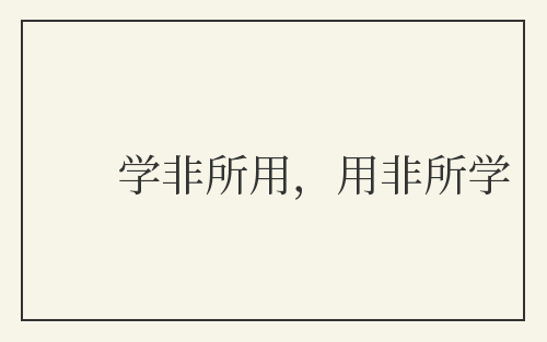 学非所用，用非所学