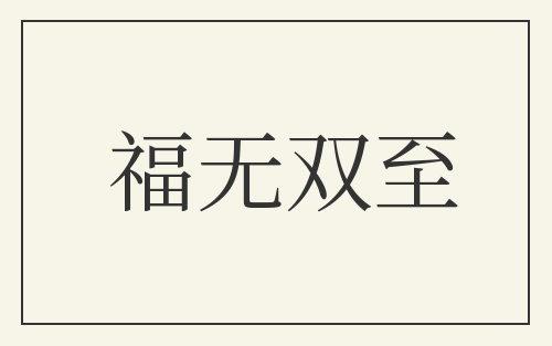 福无双至